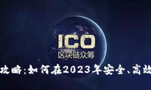 数字货币交易全攻略：如何在2023年安全、高效地投资加密货币