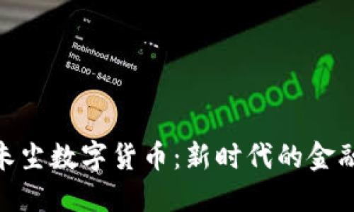 探索朱尘数字货币：新时代的金融革命