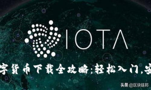 虚拟数字货币下载全攻略：轻松入门，安全投资