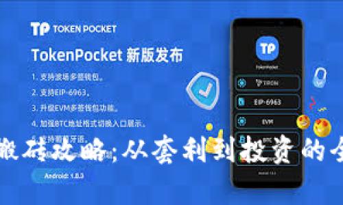 数字货币搬砖攻略：从套利到投资的全方位解析