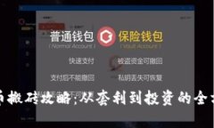 数字货币搬砖攻略：从套利到投资的全方位解析