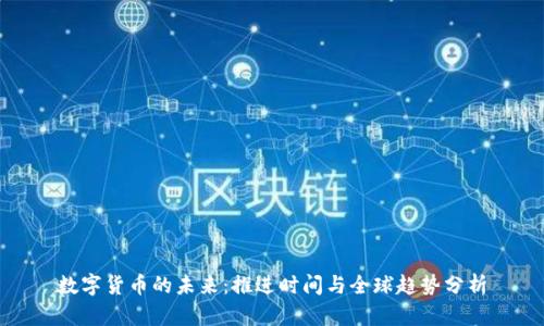 数字货币的未来：推进时间与全球趋势分析