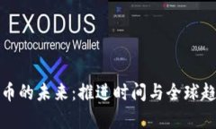 数字货币的未来：推进时间与全球趋势分析