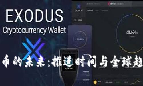 数字货币的未来：推进时间与全球趋势分析