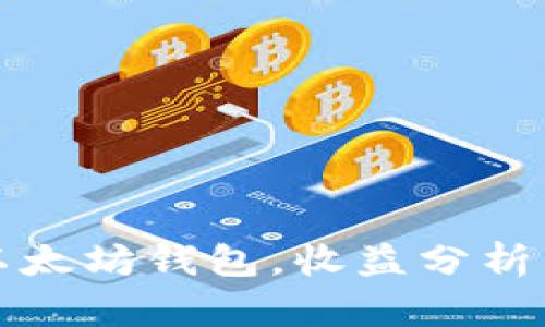 将币放入以太坊钱包，收益分析与风险解读