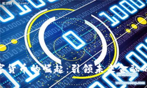 SPM数字货币的崛起：引领未来金融的新潮流