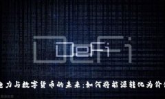 电力与数字货币的未来：如何将能源转化为价值