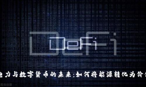 电力与数字货币的未来：如何将能源转化为价值