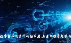 全球数字货币交易所的领军者：未来的投资趋势