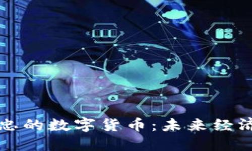 解密杨国忠的数字货币：未来经济的新引擎
