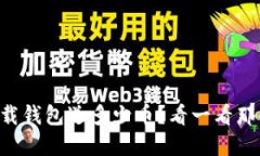 当年以太坊下载钱包送多少币？看一看那些错失