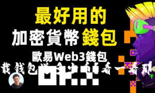 当年以太坊下载钱包送多少币？看一看那些错失的机会！