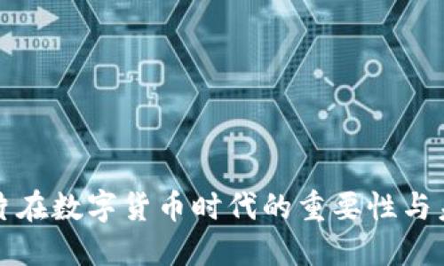 安全芯片在数字货币时代的重要性与未来展望