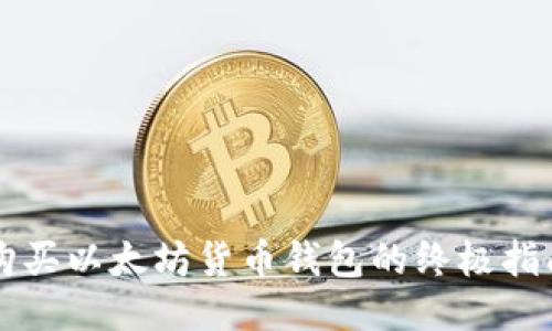 购买以太坊货币钱包的终极指南