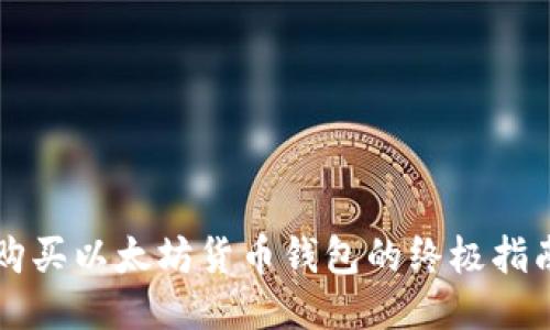 购买以太坊货币钱包的终极指南