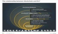 如何有效使用以太坊钱包地址：您的终极指南