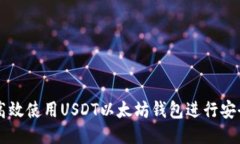 如何高效使用USDT以太坊钱包进行安全交易