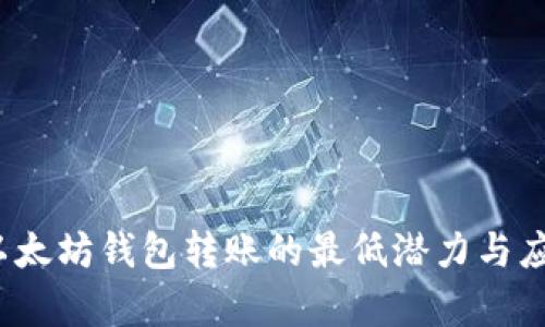  探索以太坊钱包转账的最低潜力与应用前景