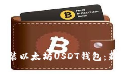 如何轻松安装以太坊USDT钱包：新手必读指南