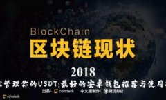 轻松管理你的USDT：最好的安卓钱包推荐与使用指