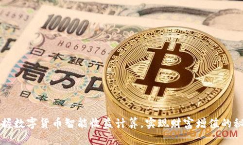 掌握数字货币智能收益计算，实现财富增值的秘诀