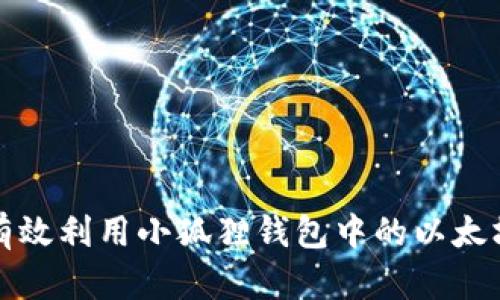 如何有效利用小狐狸钱包中的以太坊资产