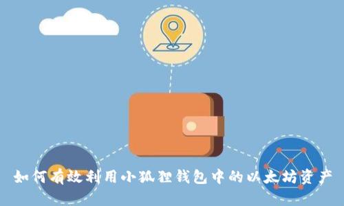 如何有效利用小狐狸钱包中的以太坊资产