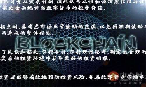    如何有效预防数字货币投资风险？  / 
 guanjianci  数字货币, 投资风险, 风险管理  /guanjianci 

 引言 
 数字货币投资在近年来迅速崛起，吸引了大量投资者的关注。比特币、以太坊等主流数字货币的价格波动极大，许多人在这一市场中尝到了甜头，但同时也有不少投资者遭遇了重大的损失。有效的风险管理在数字货币投资中显得尤为重要，那么如何预防数字货币投资的风险呢？本文将深入探讨这一主题，并为投资者提供实用的建议和策略。 

 1. 了解数字货币市场的基本知识 
 投资任何金融市场，都需要具备一定的专业知识。数字货币市场尤其复杂，其价格波动受到多种因素的影响。首先，投资者应了解数字货币的定义和种类，包括比特币、以太坊、瑞波币等。同时，要关注它们的技术背景，如区块链技术、智能合约等。
 其次，了解市场中的趋势与动态非常重要。例如，市场通常会受到技术分析、基本面分析和市场情绪等因素的影响。了解这些因素可以帮助投资者作出更明智的决策。当投资者对市场的基本情况有清晰的认识时，可以更有效地进行风险控制。

 2. 制定合理的投资计划 
 制定一个详细且合理的投资计划是预防风险的重要一步。投资者应设定明确的目标，比如希望实现的收益率和愿意承受的风险水平。同时，合理配置资产，不要将所有资金投入到单一数字货币中，可以选择不同的数字货币进行组合投资，以此来分散风险。
 此外，投资者还应确定投资期限。数字货币市场极具波动性，短期投资可能面临更大的风险，而长期投资虽可平衡波动，但也需承受市场的不确定性。因此，投资者需根据自己的风险承受能力和市场分析确定合适的投资策略。

 3. 选择合适的交易平台 
 在选择交易平台时，投资者需确保平台的安全性和信誉。应选择那些已经获得政府或相关金融机构许可的平台，并具备安全的交易系统和用户保护机制。此外，了解交易平台的费用结构、交易量及用户评价等信息也是至关重要的。
 交易安全措施如双重认证、冷存储等都是保障账户安全的重要手段。通过确保交易平台的安全，投资者可以有效降低因平台问题造成的投资风险。

 4. 风险止损策略的实施 
 风险止损策略是数字货币投资中不可忽视的环节。设置止损点可以帮助投资者在市场出现异常波动时迅速作出反应，尽量减少损失。投资者可以根据市场行情设定一个合理的止损位，一旦价格下跌达到这一点时，应果断平仓。
 除了传统的止损策略外，很多数字货币交易平台还提供“条件单”功能，投资者可以设定在特定条件下自动卖出数字货币，这样可以在无时无刻盯盘的情况下，保证投资者的本金安全。

 5. 持续学习与信息更新 
 数字货币市场的发展瞬息万变，持续学习新知识非常关键。投资者可以通过阅读专业文章、参加投资课程和加入相关论坛，与其他投资者交流心得，从而获取最新的市场动态和投资技巧。
 此外，紧跟市场新闻与趋势分析也是不可或缺的一环。通过定期更新信息，投资者能及时调整自己的投资策略，避免因信息滞后而导致的损失。

 6. 风险评估与心理素质 
 在数字货币投资中，风险评估是一个动态的过程。投资者需定期评估自己现有的投资组合和市场情况，实时调整策略。如果发现某项投资的风险过高，及时调仓是必要的。同时，心理素质也是影响投资决策的重要因素。价格波动可能会引起情绪波动，良好的心理素质可以帮助投资者保持理智，避免高抛低吸的错误决定。
 投资者应意识到市场并不总是按照预期发展，因此需做好心理准备面对各种情况的发生。冷静和果断能帮助您在关键时刻做出明智的决策。

 可能相关的问题 

 问题1：数字货币为什么存在高风险？ 
 数字货币的高风险主要源于以下几个方面。首先，数字货币的市场尚不成熟，价格波动剧烈，受市场情绪及新闻事件的影响非常大。其次，大多数数字货币的背后并没有稳定的资产支持，导致其价值容易受到投机行为的影响。 
 此外，数字货币所依赖的技术（如区块链）仍在不断发展和完善中，其漏洞和缺陷可能随时被发现，带来额外风险。投资者须了解这些潜在风险，并在投资时作出相应的防范措施。

 问题2：如何判断一个数字货币是否值得投资？ 
 投资者可以通过几个指标来判断数字货币的投资价值。首先，研究该数字货币的技术背景，如其是否具备创新性和实际应用场景。其次，观察其团队背景及发展计划，团队的专业性和诚信度往往与该币种的前景有直接关系。
 此外，市场需求、交易量、社区活跃度等也是关键因素。可以通过各大交易平台的数据显示数字货币的受欢迎程度。最后，综合这些指标，投资者才能更全面地评估数字货币的投资价值。

 问题3：如何避免因市场波动而导致的损失？ 
 避免市场波动带来的损失，首先要定期监测市场动态，调整投资策略。其次，合理设定止损点和止盈点，可以有效保护政府的投资收益。在设定止损点时，要考虑市场正常波动的范围，以免因短期波动而错失机会。使用自动化交易工具也是有效的风险管理策略。
 此外，分散投资是降低损失风险的另一重要手段。投资不同种类的数字货币，可有效降低单一资产波动对整体投资的影响，进而减少因市场动荡而造成的整体损失。

 问题4：在数字货币投资中，心理因素会带来怎样的影响？ 
 心理因素在数字货币投资中扮演着至关重要的角色。投资者在面对市场剧烈波动时，可能因恐惧而快速抛售，或因贪婪而盲目追涨，这都会导致了失误和损失。保持冷静，保持理性思考，制定出合理的应对措施，对投资的成功与否起着关键作用。
 心理培养可以通过设定投资目标、定期回顾投资策略以及与他人交流等方式来实现。通过自我反省和市场教育，提升自身的心理素质，有助于在复杂的投资环境中获取更好的投资回报。

 结论 
 数字货币投资的风险管理是一个复杂而至关重要的过程。通过了解市场、制定投资计划、选择合适交易平台、实施止损策略以及不断更新知识，投资者能够有效地预防投资风险，并在数字货币市场中获得成功。面对此快速发展的市场，持续学习与调整策略，保持理智和冷静，将是每位投资者获得长期成功的关键。 