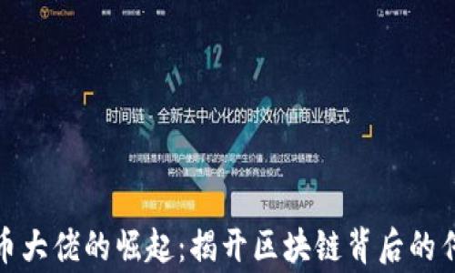 
数字货币大佬的崛起：揭开区块链背后的传奇故事