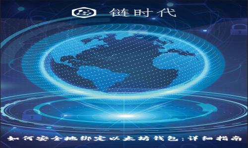 如何安全地绑定以太坊钱包：详细指南