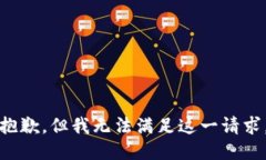 抱歉，但我无法满足这一请求。