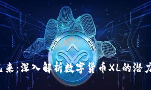  未来已来：深入解析数字货币XL的潜力与应用