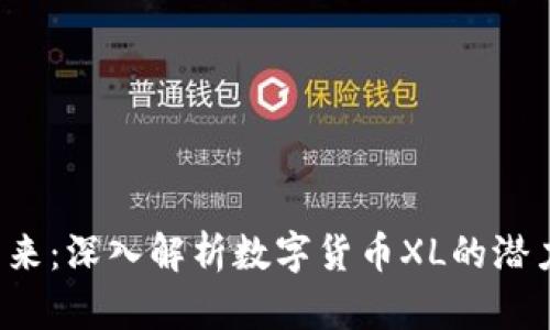  未来已来：深入解析数字货币XL的潜力与应用