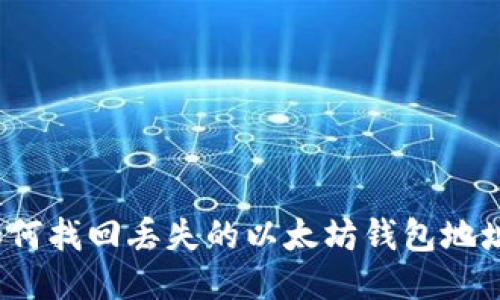 如何找回丢失的以太坊钱包地址？