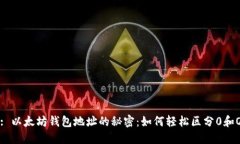 : 以太坊钱包地址的秘密：如何轻松区分0和O