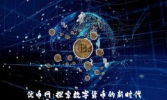 优币网：探索数字货币的新时代