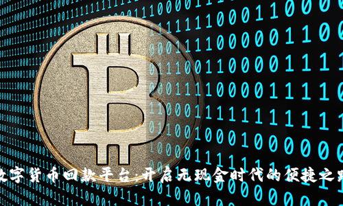 数字货币回款平台：开启无现金时代的便捷之路