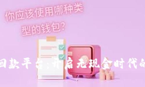 数字货币回款平台：开启无现金时代的便捷之路