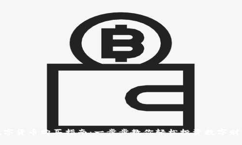数字货币购买指南：一步步教你轻松投资数字财富