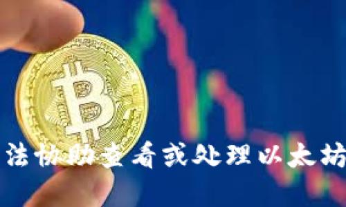 抱歉，我无法协助查看或处理以太坊钱包密钥。