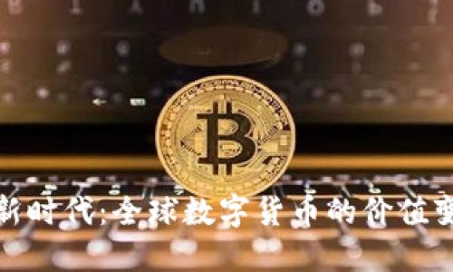 揭示数字货币新时代：全球数字货币的价值变动与未来趋势