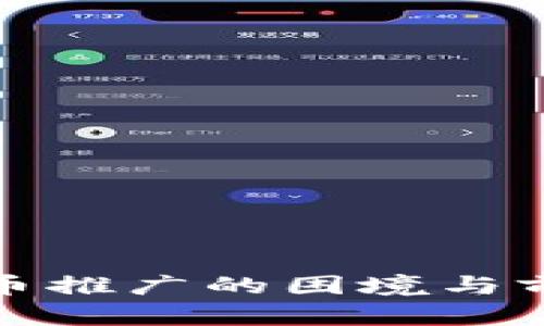 数字货币推广的困境与前景分析