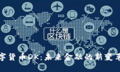 : 数字货币DK：未来金融的新变革力量