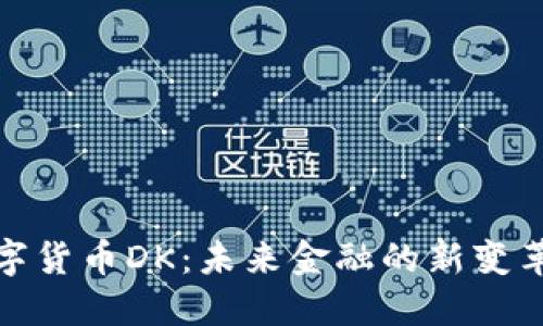 : 数字货币DK：未来金融的新变革力量