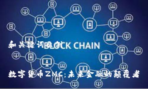 和关键词示例


数字货币ZMC：未来金融的颠覆者