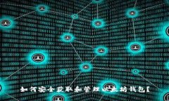如何安全获取和管理以太坊钱包？