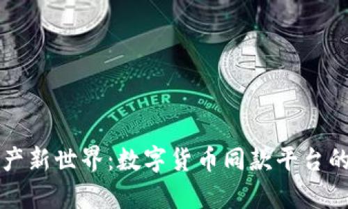 开启数字资产新世界：数字货币同款平台的崛起与未来