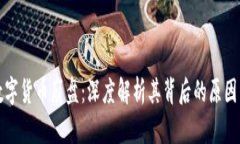 韩国数字货币崩盘：深度解析其背后的原因与影