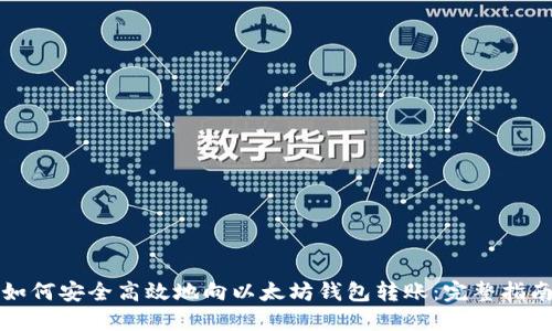 如何安全高效地向以太坊钱包转账：完整指南