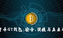 探索数字货币GT钱包：安全、便捷与未来的投资方